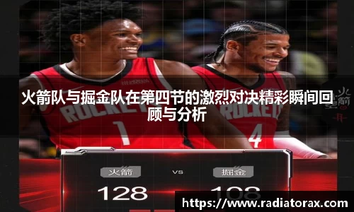 火箭队与掘金队在第四节的激烈对决精彩瞬间回顾与分析
