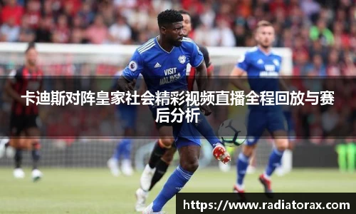 卡迪斯对阵皇家社会精彩视频直播全程回放与赛后分析