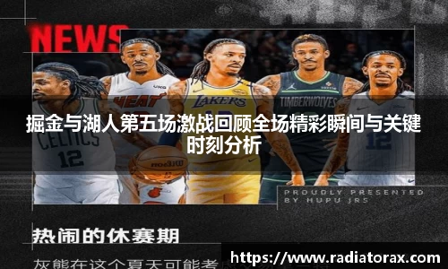 掘金与湖人第五场激战回顾全场精彩瞬间与关键时刻分析