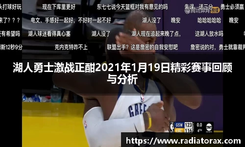 湖人勇士激战正酣2021年1月19日精彩赛事回顾与分析