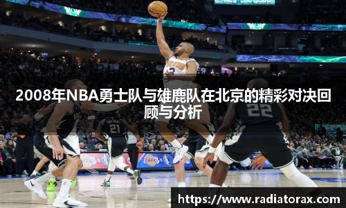 2008年NBA勇士队与雄鹿队在北京的精彩对决回顾与分析
